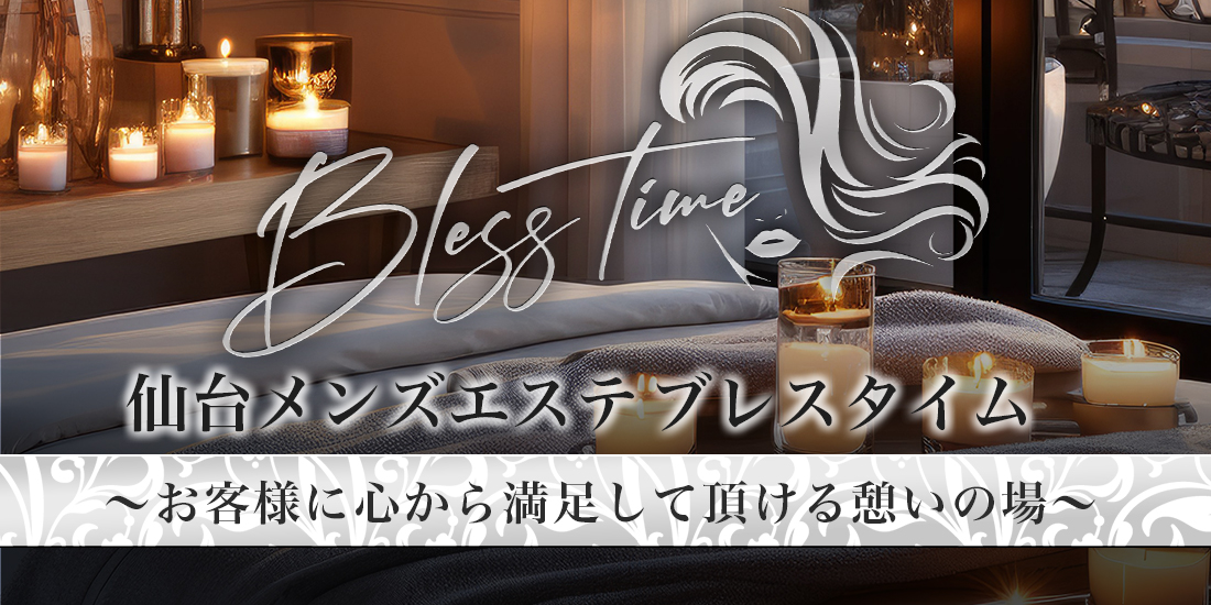 仙台メンズエステBless time-ブレスタイム- バナー